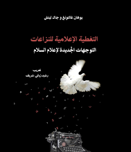 “التغطية الإعلامية للنزاعات- التوجهات الجديدة لإعلام السلام” ليوهان غالتونغ وجاك لينش” ،تعريب رشيد زياني- شريف