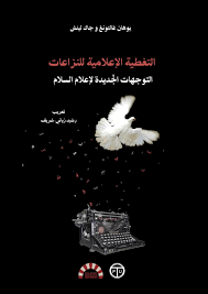 “التغطية الإعلامية للنزاعات- التوجهات الجديدة لإعلام السلام” ليوهان غالتونغ وجاك لينش” ،تعريب رشيد زياني- شريف