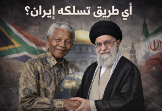 إيران بين سلوك مانديلا و شعار عمر المختار