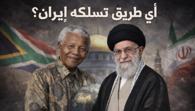 إيران بين سلوك مانديلا و شعار عمر المختار