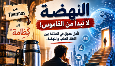 اللغة وعلاقتها بالنهضة والتقدم
