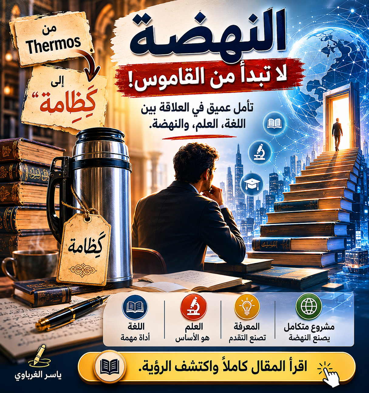 اللغة وعلاقتها بالنهضة والتقدم