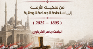 الأقباط في مصر من تفكيك الأزمة إلي بناء الجماعة الوطنية