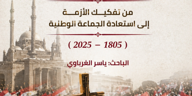 الأقباط في مصر من تفكيك الأزمة إلي بناء الجماعة الوطنية